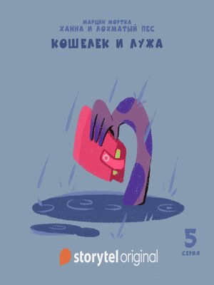 cover image of Ханна и Лохматый Пес--Серия 5--Кошелек и лужа